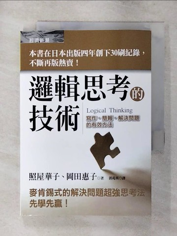 【書寶二手書T8／心理_TAF】邏輯思考的技術_郭婉琪, 照屋華子