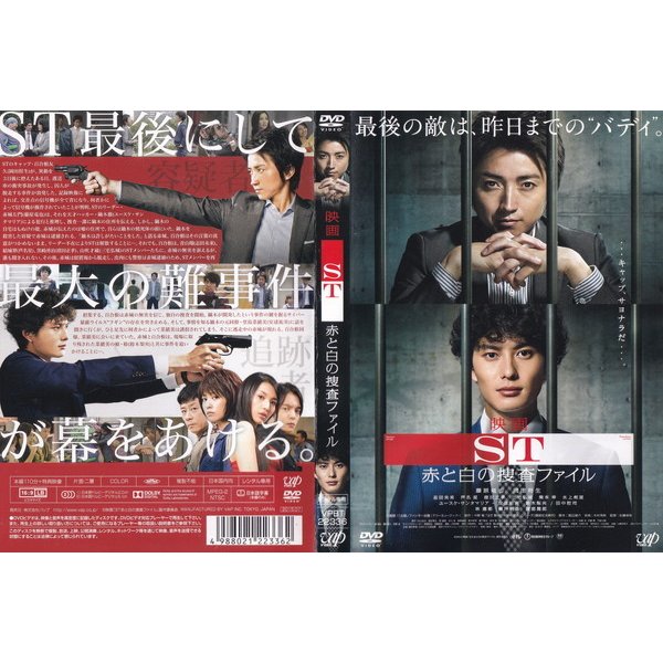 映画 ST 赤と白の捜査ファイル/藤原竜也, 岡田将生, 志田未来, 芦名星 