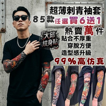 大邱紋身 花臂紋身袖套 買6送1 刺青 防曬袖套 男女通用  89風格 男女通用 防紫外線 冰絲 超薄無痕 涼感袖套
