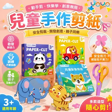 兒童手作剪紙  禮盒裝剪紙 剪紙套裝 可剪貼 塗鴉剪紙 學習益智剪紙 親子手工勞作diy 幼稚園勞作剪紙