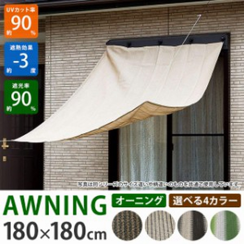 オーニング 180 180cm サンシェード ベランダ 日よけ シェード 遮熱 Uvカット 日よけシート 日除け スクリーン たてす すだれ バルコニ 通販 Lineポイント最大1 0 Get Lineショッピング
