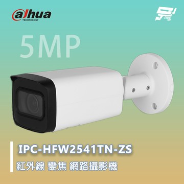 昌運監視器 大華 IPC-HFW2541TN-ZS 紅外線 電動變焦 網路攝影機 500萬畫素 紅外線距離60M