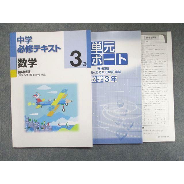 UK95-026 塾専用 中学必修テキスト 数学 3年 啓林館版[未来へひろがる数学]準拠 未使用 15m5B