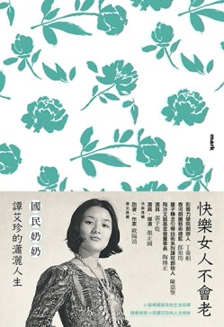 快樂女人不會老︰國民奶奶譚艾珍的瀟灑人生[二手書_良好]