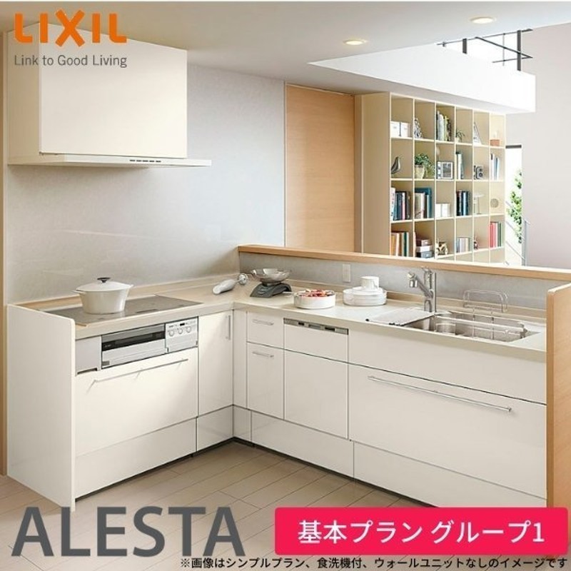 LIXIL システムキッチン シエラ 開き扉標準プラン L:2400 扉グループ1 メーカー責任施工付 通販