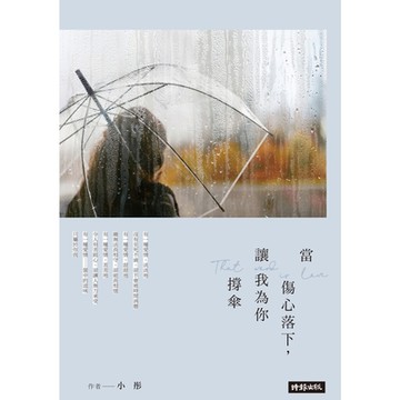 當傷心落下，讓我為你撐傘_Readmoo 讀墨電子書