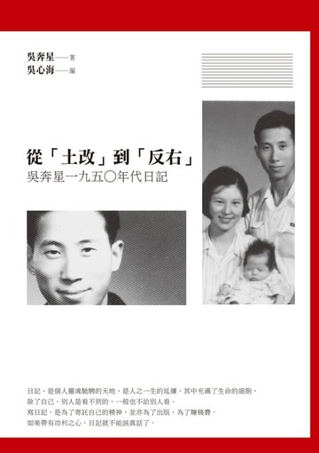 【電子書】從「土改」到「反右」——吳奔星一九五○年代日記