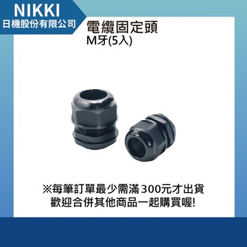 【日機】尼龍電纜固定頭 M牙 螺紋外徑8mm 螺紋長7.5mm 5入 N-GNCG-M8-4.8 防水電纜固定頭 公制牙