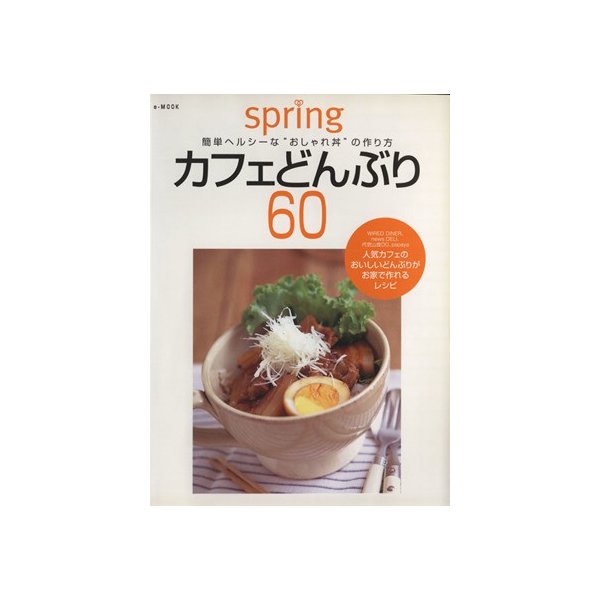 カフェどんぶり６０ 簡単ヘルシーな オシャレ丼 の作り方 ｅ ｍｏｏｋ 宝島社 その他 通販 Lineポイント最大0 5 Get Lineショッピング