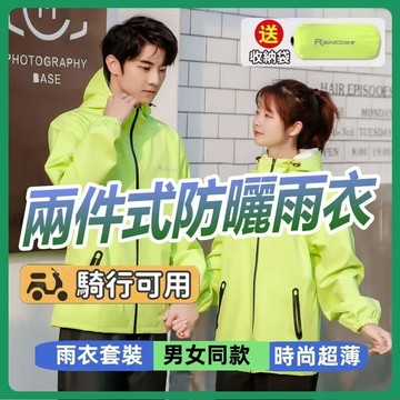 【超強防水】兩件式雨衣 雨衣兩件式 防雨衣 雨衣外套 輕薄雨衣 情侶雨衣 防風衣 衝鋒衣雨衣 防雨防風防曬外套 防曬衣