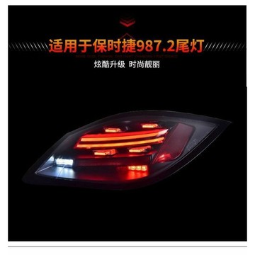 專用于保時捷卡曼987.2尾燈總成09-13年款改裝LED流水轉向后尾燈