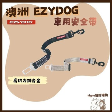 【myne寵好選物】澳洲EZYDOG寵物車用安全帶汽車安全帶材質貓狗適用