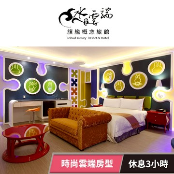 【水雲端旗艦概念旅館】時尚雲端，不分平假日休息3H(車庫房型) 享樂券