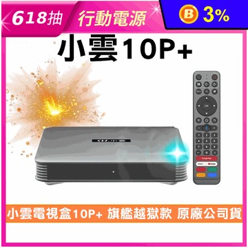 【SVICLOUD 小雲】10P+ 4K旗艦語音電視盒 原廠公司貨-贈9大好禮