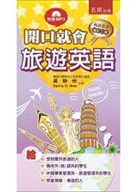 開口就會旅遊英語 (3版) 黃靜悅 2015 五南