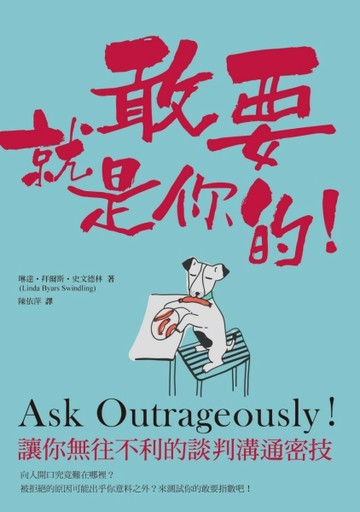 敢要就是你的：讓你無往不利的談判溝通密技【二手書_良好】TAAZE讀冊生活