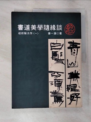 【書寶二手書T2／藝術_UNE】書道美學隨緣談(一)_薑一涵