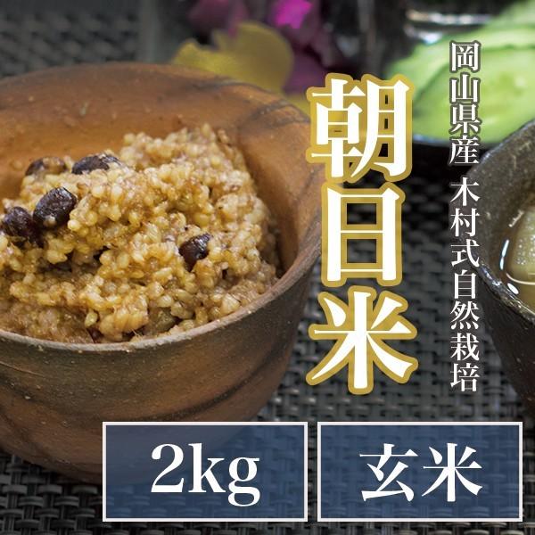 自然栽培 玄米 朝日米 木村式 自然栽培米 2kg  農薬不使用 除草剤不使用　肥料不使用