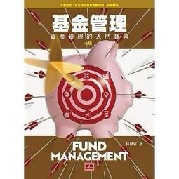 智勝-建宏 基金管理：資產管理的入門寶典（七版）9789575115135 <建宏書局>