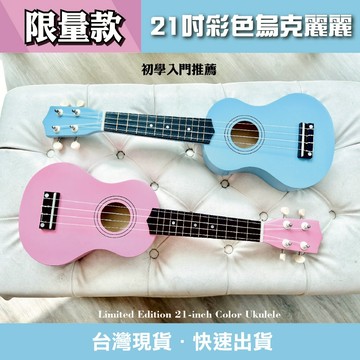 ［巴哈樂器］限量款21寸烏克麗麗彩色