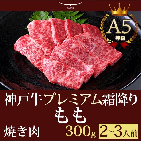 お歳暮 2023 焼肉 神戸牛プレミアム霜降りもも 300ｇ(1〜2人前) 神戸牛 贈り物 神戸牛の最高峰A5等級