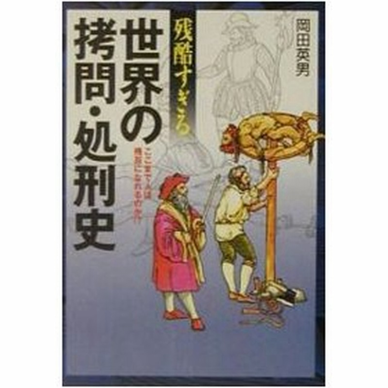 残酷すぎる世界の拷問 処刑史 岡田英男 通販 Lineポイント最大0 5 Get Lineショッピング