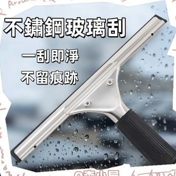 玻璃刮刀🍅不鏽鋼清潔刮刀 玻璃刮水器 刮水刀 不鏽鋼刮刀 刮水器 清潔刮刀 玻璃清潔 擦玻璃神器 台灣出貨
