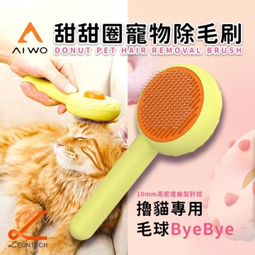 甜甜圈寵物梳毛刷 梳毛器 貓梳子 寵物梳 一鍵清毛 毛小孩除毛刷