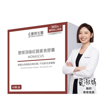 【豐傑頂級紅麴素食膠囊】健康維持ｘ促進新陳代謝(60顆/盒)