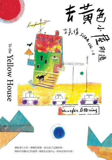 【電子書】去黃色小屋那邊