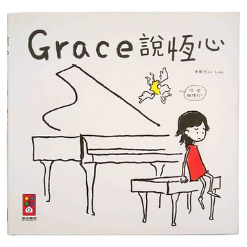風車圖書 Grace說恆心 中文版  風車圖書出版有限公司  Grace說