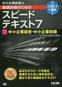  中小企業診断士　最速合格のためのスピードテキスト　２０１７年度版(７) 中小企業経営・中小企業政策／ＴＡＣ中小企業診断士講