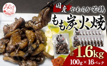 やわらか 若鶏もも 炭火焼き 100g×16パック 宮崎名物炭火焼