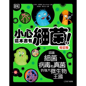 【大石文化】 DK 小心，這本書有細菌！（增訂版）認識細菌、病毒和真菌的強大微生物王國