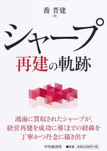 シャープ再建の軌跡 喬晋建