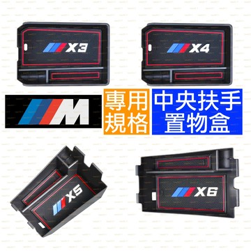 BMW X3 X4 X5 X6 X7 零錢盒 扶手盒 中央扶手 置物盒 置物 收納 G01 G02 G05 G06 M