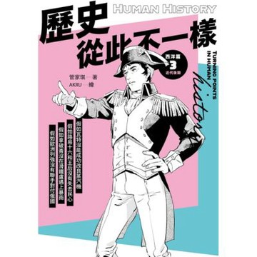 歷史從此不一樣 西洋篇3_Readmoo 讀墨電子書