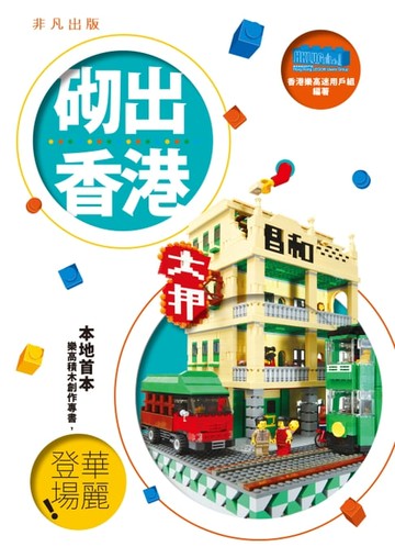 【電子書】（ＬＥＧＯ樂高）砌出香港