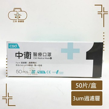 CSD中衛口罩 一級醫療口罩 二級醫療口罩 成人 (台灣製造 CNS14774)