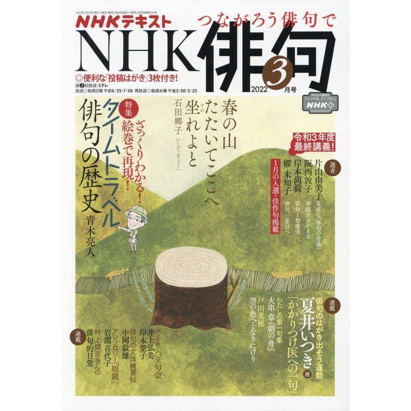 NHK俳句 2022年 03 月号 雑誌