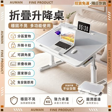 🥇歐曼🥇隔日達 學習桌 防水易潔 升降桌 強力承重 床上折疊書桌 家用小桌 懶人電腦桌 折疊升降桌 堅固耐用 桌子
