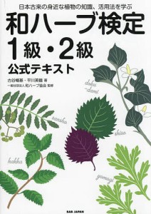 和ハーブ検定1級・2級公式テキスト 日本古来の身近な植物の知識、活用法を学ぶ 古谷暢基 平川美鶴 和ハーブ協会