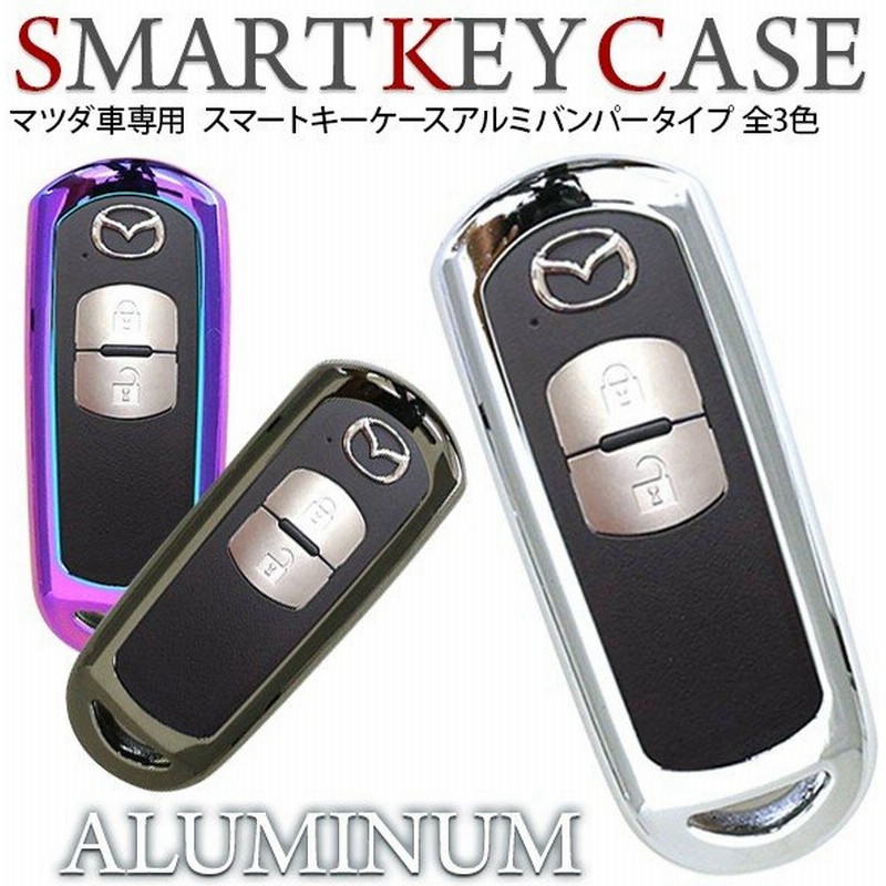 マツダ車専用 スマートキーケース スマートキーカバー 全3色 アルミバンパー ブランド キーケース 汎用 高品質 キーケース 通販 Lineポイント最大0 5 Get Lineショッピング