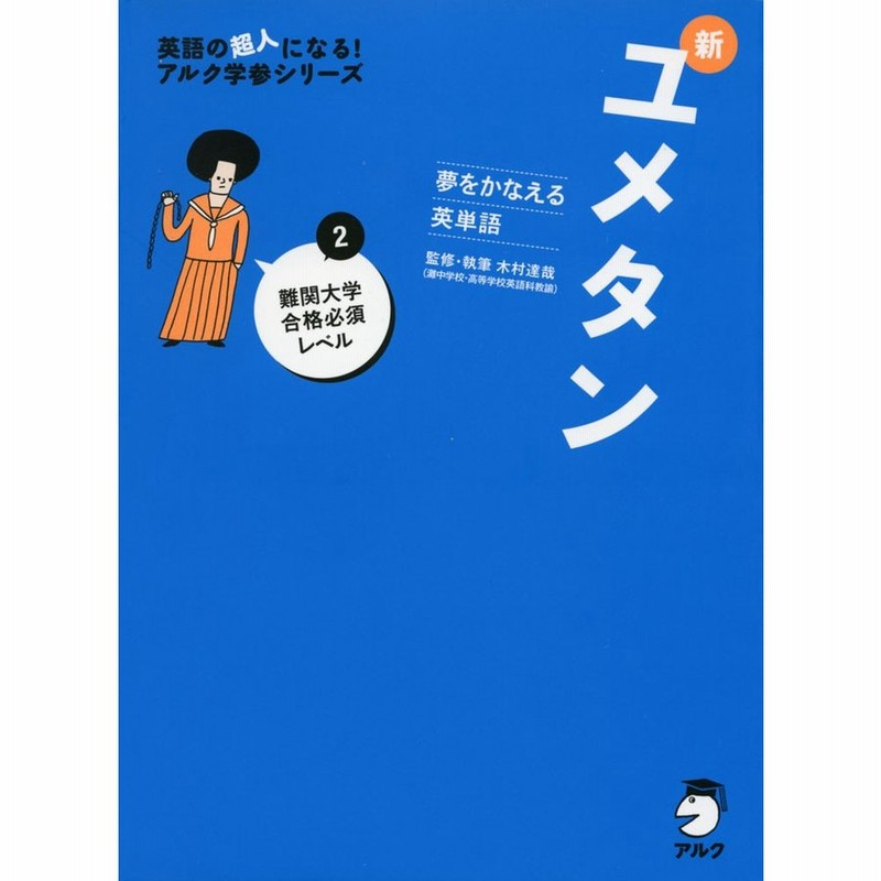 CD付 夢をかなえる英単語 新ユメタン2 難関大学合格必須レベル LINEショッピング