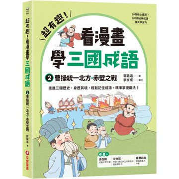 超有趣！看漫畫學三國成語②：曹操統一北方．赤壁之戰