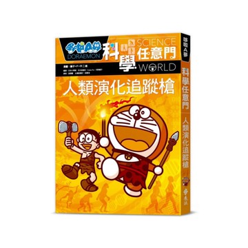 哆啦A夢科學任意門19：人類演化追蹤槍