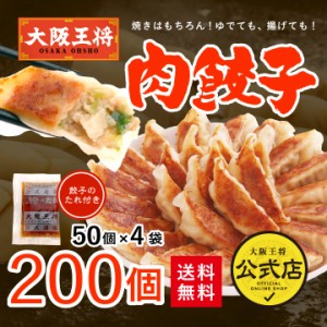 大阪王将 肉餃子200個セット （50個入×4袋）たれ×24袋付 送料無料  ぎょうざ 惣菜 冷凍食品 中華 おかず 福袋 保存食 冷凍餃子 業務用