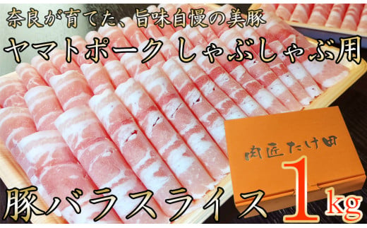 ヤマトポーク　バラスライス　しゃぶしゃぶ用 1kg  ／ 豚肉 豚バラ 豚しゃぶ ヤマトポーク 奈良県