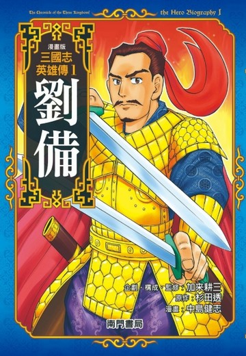 漫畫版三國志英雄傳（1）：劉備【二手書_良好】TAAZE讀冊生活