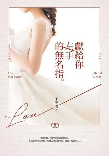 【電子書】獻給你左手的無名指
